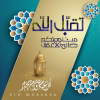 تهنئة